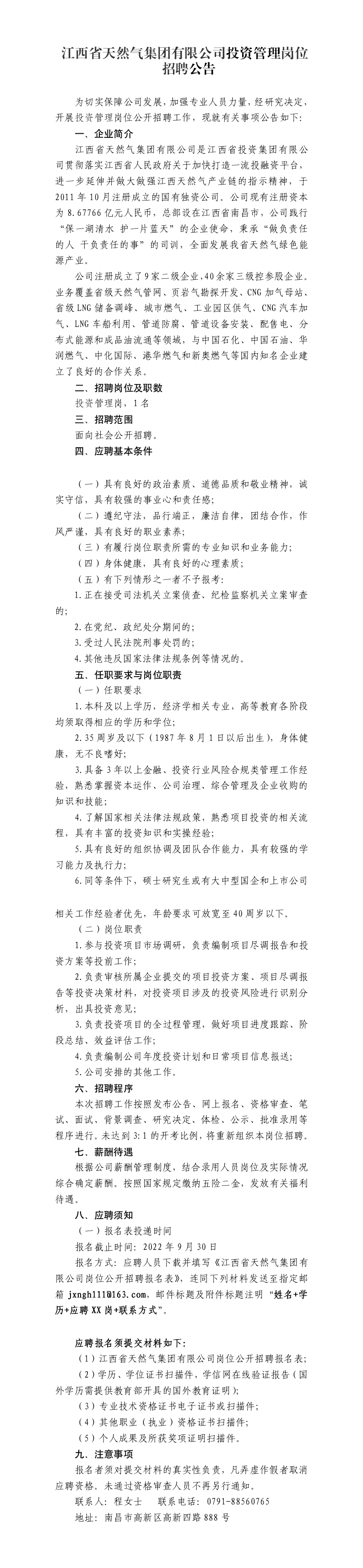3--江西省天然氣集團有限公司投資管理崗位招聘公告.png