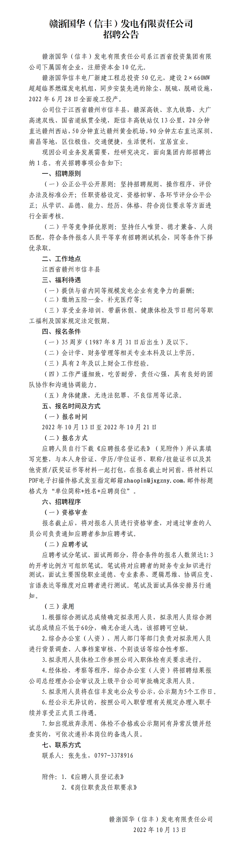 贛浙國華（信豐）發電有限責任公司招聘公告.png
