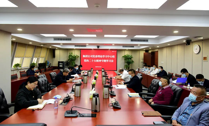 集團召開黨委理論學習中心組學習會認真學習貫徹黨的二十大精神.jpg