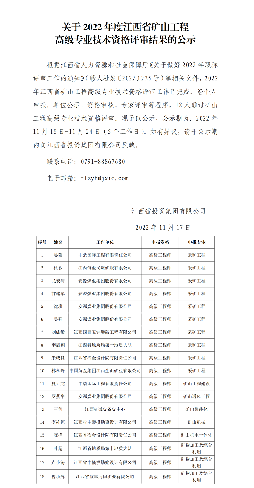2022年江西省礦山工程中高級專業技術資格評審通過人員公示_01.png