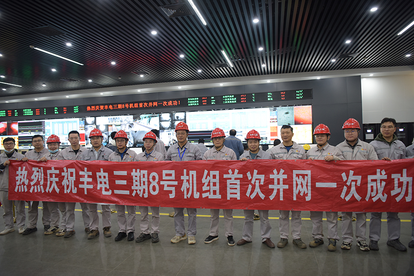豐電三期8號機組一次并網成功 (1).jpg