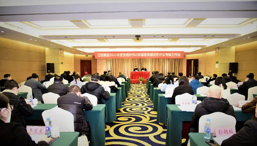 集團公司召開2022年度黨組織書記抓基層黨建工作述職評議會.jpg
