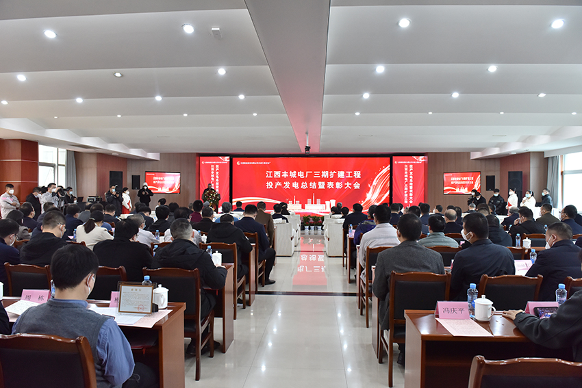 江西豐城電廠三期擴建工程投產發電總結暨表彰大會召開-1.jpg