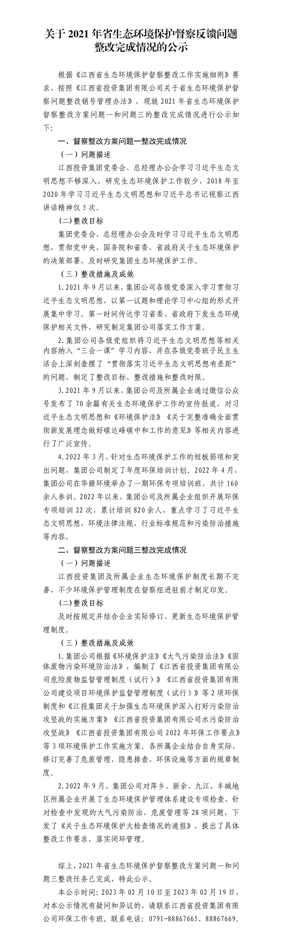 關于2021年省生態環境保護督察反饋問題整改完成情況的公示_01.png