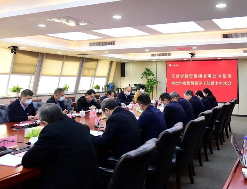 省投資集團召開2022年度黨委領導班子民主生活會.jpg