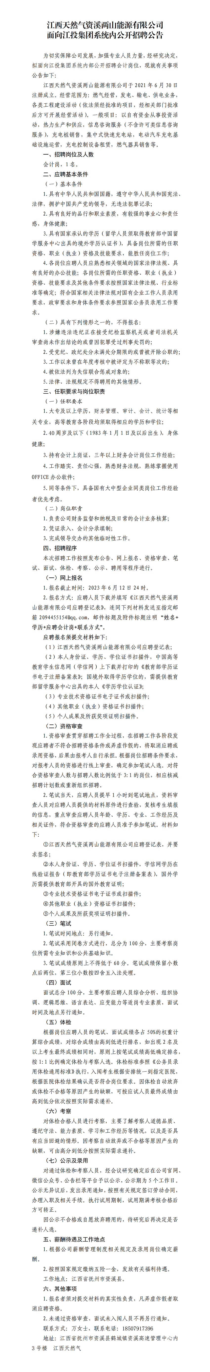 資溪兩山能源公司會計崗位招聘公告_01.png