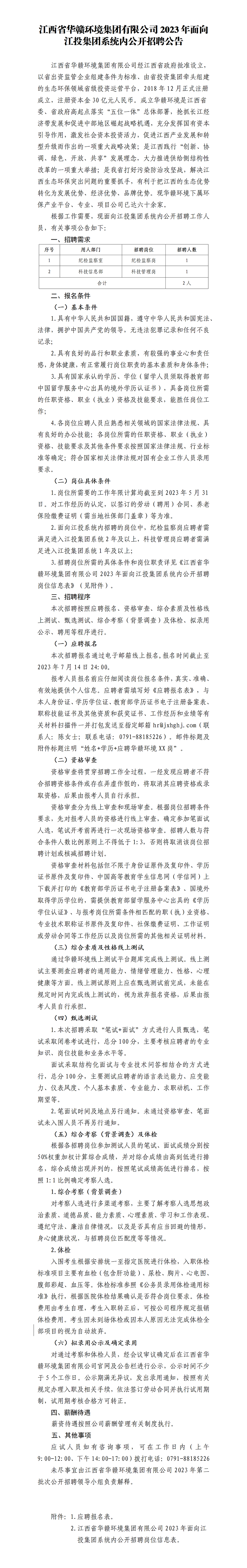 江西省華贛環境集團有限公司2023年面向省投資集團系統內公開招聘公告_01.png