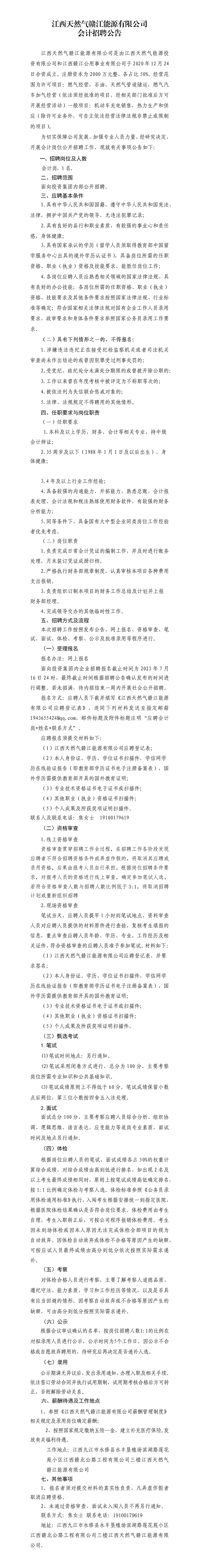 江西天然氣贛江能源有限公司會計招聘公告_01.png
