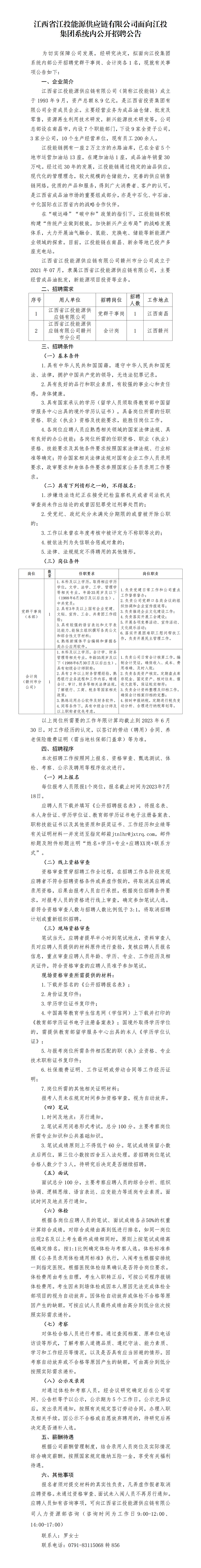江西省江投能源供應鏈有限公司面向江投集團系統內公開招聘公告_01.png