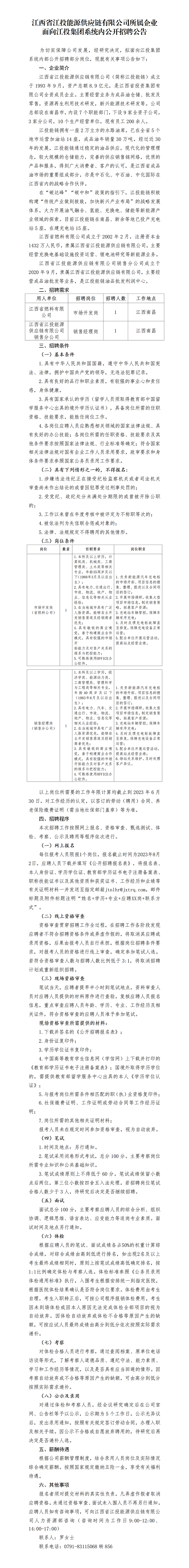 江西省江投能源供應鏈有限公司所屬企業面向江投集團系統內公開招聘公告.png