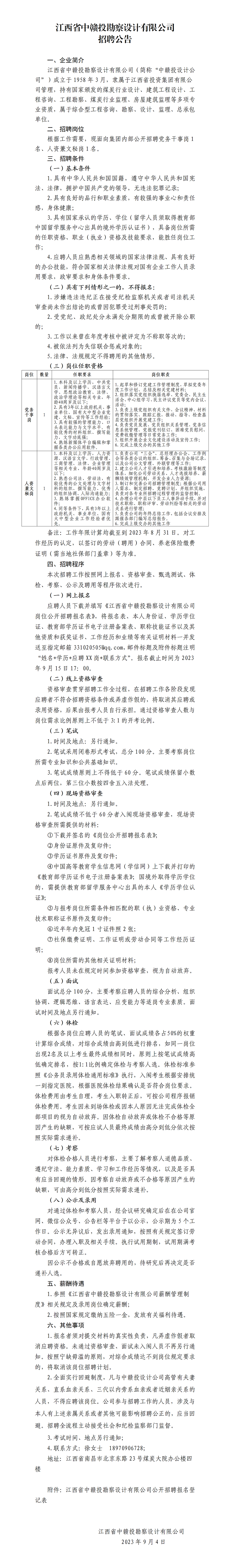 江西省中贛投勘察設計有限公司招聘公告_01.png
