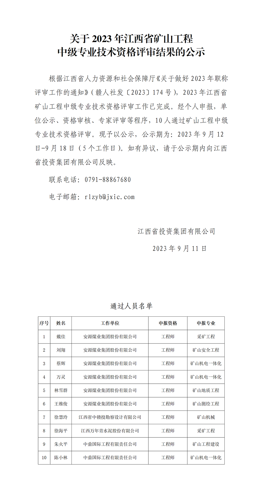 1.2023年江西省礦山工程中級專業技術資格評審通過人員公示_01.png