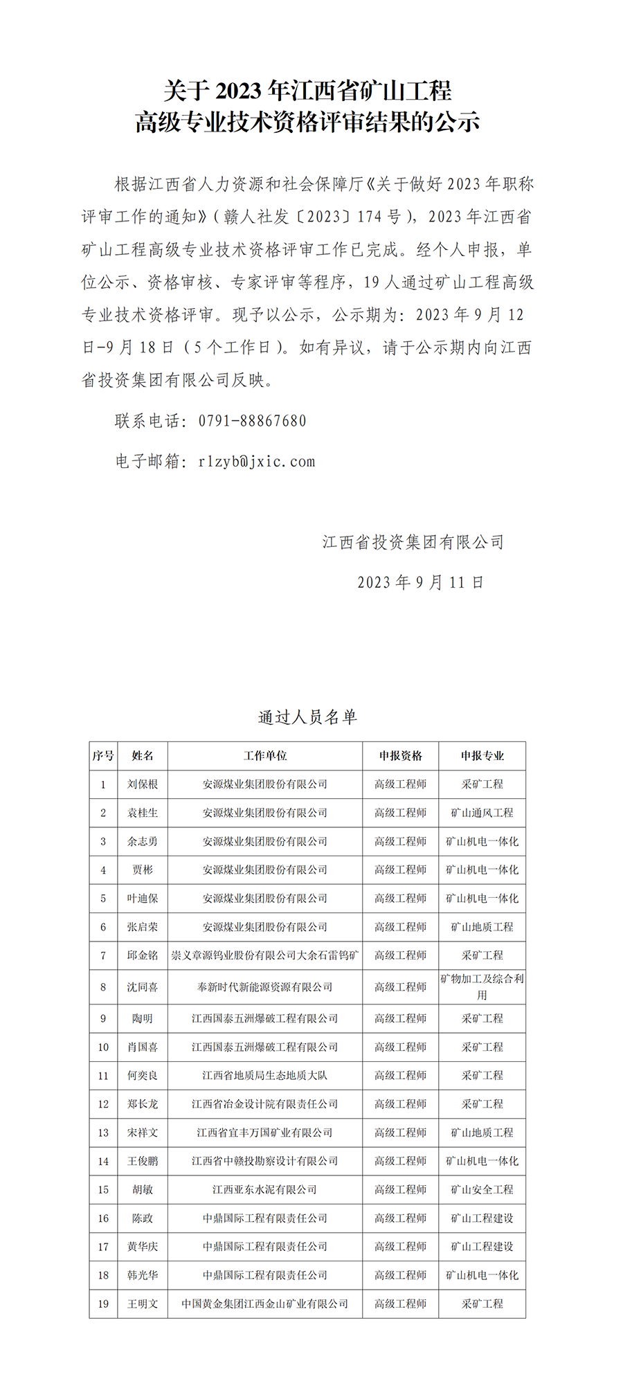 2.2023年江西省礦山工程高級專業技術資格評審通過人員公示_01.png