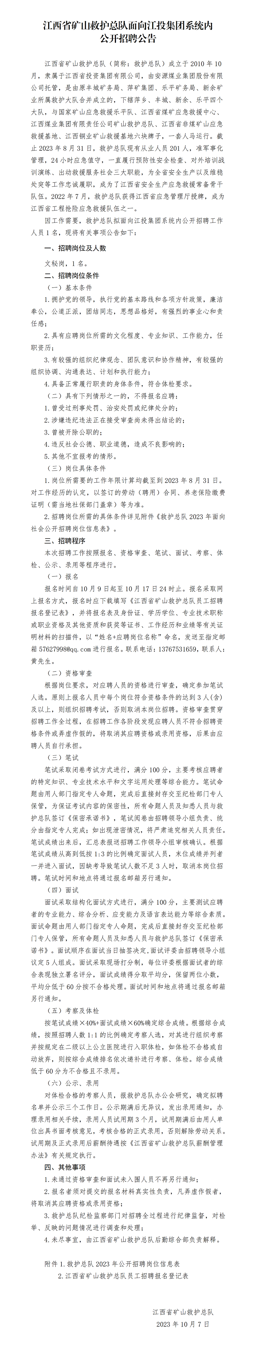 江西省礦山救護總隊面向江投集團系統內公開招聘公告_01.png