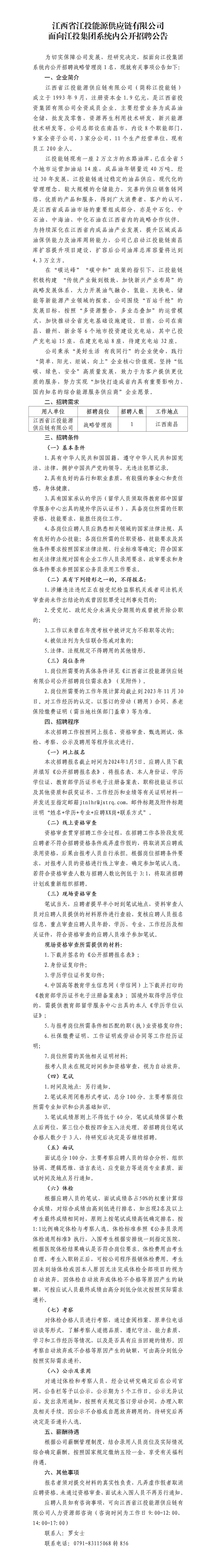 江西省江投能源供應鏈有限公司面向江投集團系統內公開招聘公告(1)_01.png