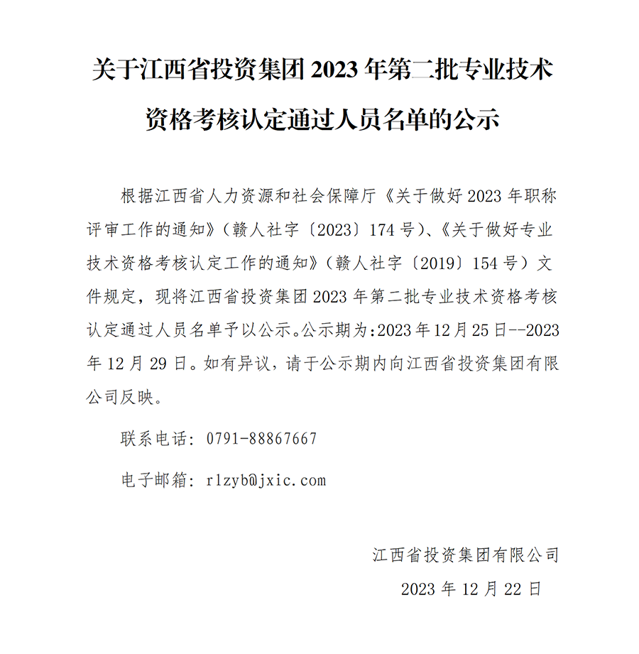2023年江西省投資集團第二批專業技術資格考核認定通過人員名單公示_01.png