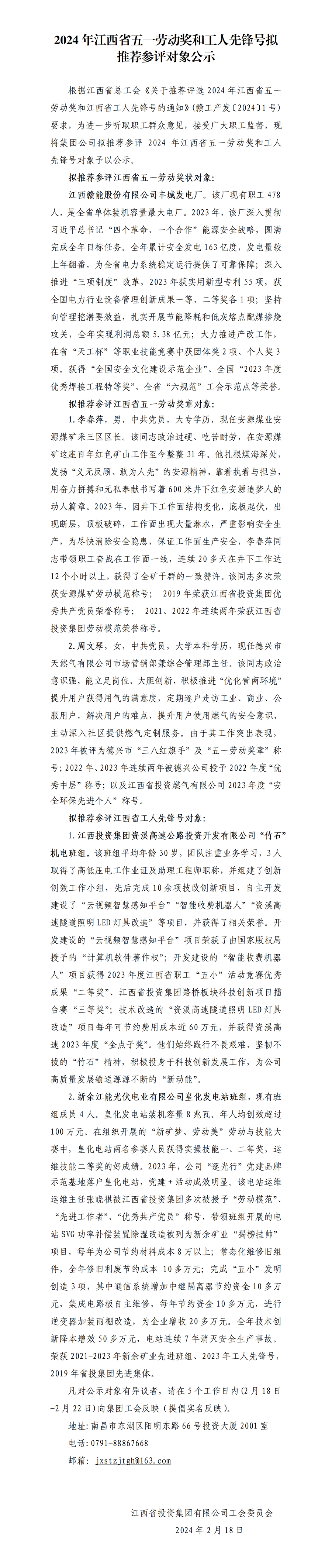 2024年江西省五一勞動獎和工人先鋒號擬推薦參評對象公示_01.png