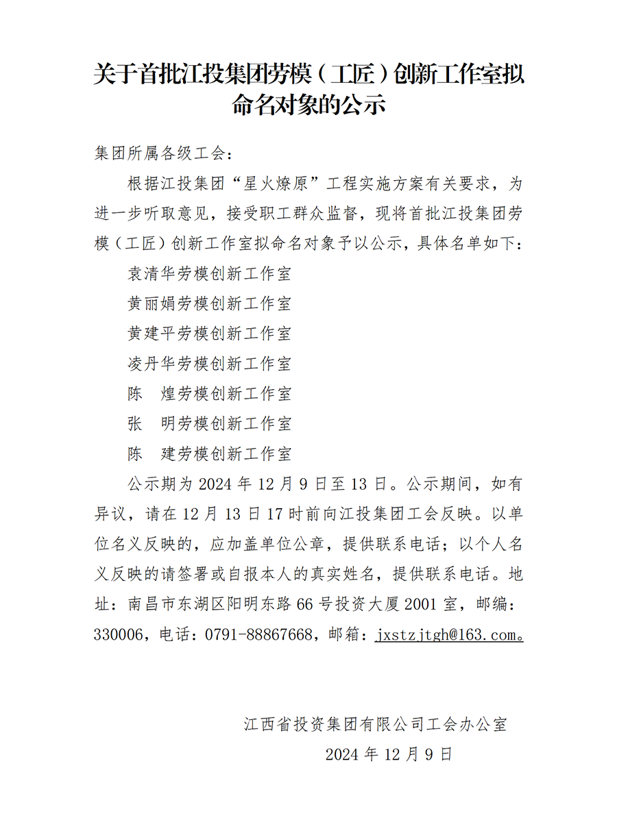 關于首批江投集團勞模（工匠）創新工作室擬命對象的公示_01(1).png