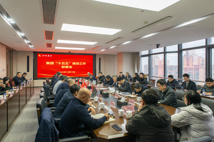 集團公司召開“十五五”規劃工作部署會.png