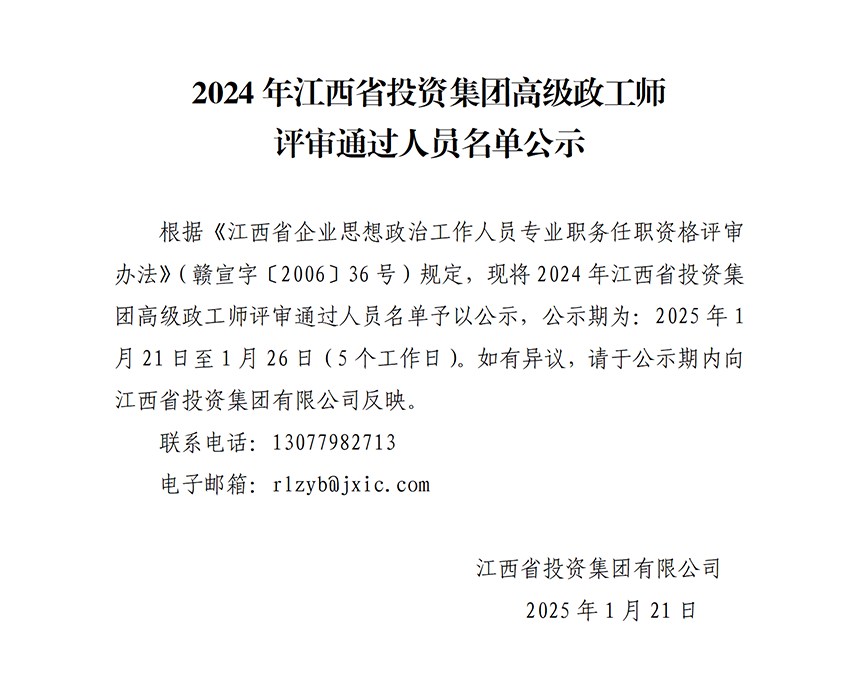 2024年江西省投資集團高級政工師評審通過人員名單公示(2)_01.png