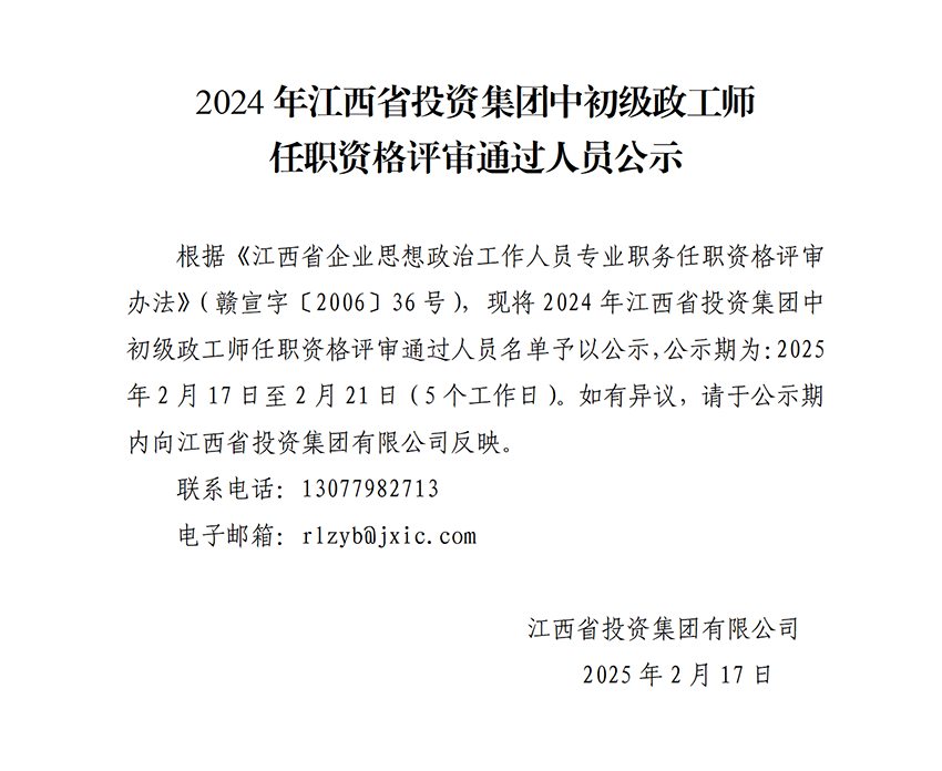 2024年江西省投資集團中初級政工師任職資格評審通過人員公示_01.png