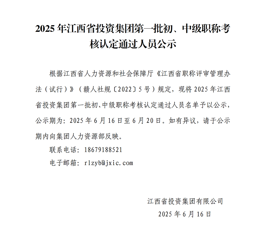 2025年江西省投資集團第一批初、中級職稱考核認定通過人員公示_01.png